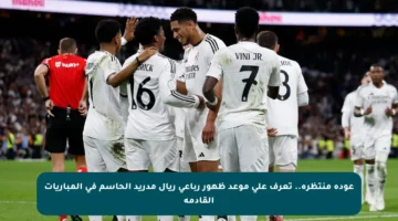 عودة منتظرة.. تعرف على موعد ظهور رباعي ريال مدريد الحاسم في المباريات القادمة